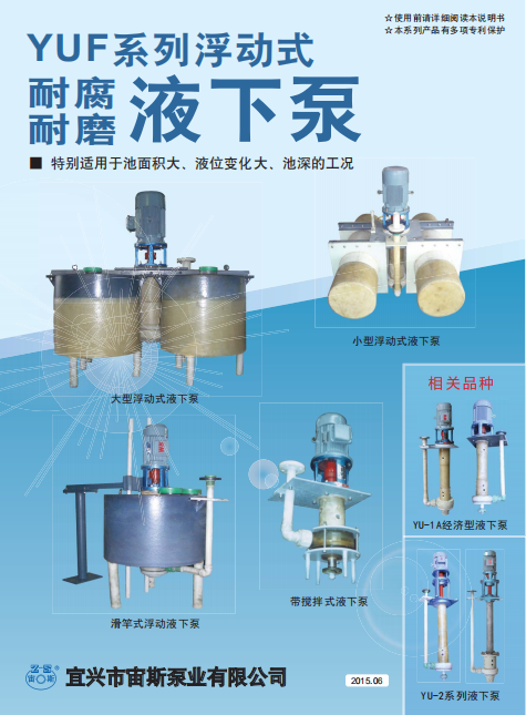 YUF系列浮動式液下泵說明書